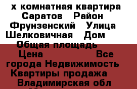 2х комнатная квартира Саратов › Район ­ Фрунзенский › Улица ­ Шелковичная › Дом ­ 151 › Общая площадь ­ 57 › Цена ­ 2 890 000 - Все города Недвижимость » Квартиры продажа   . Владимирская обл.,Муромский р-н